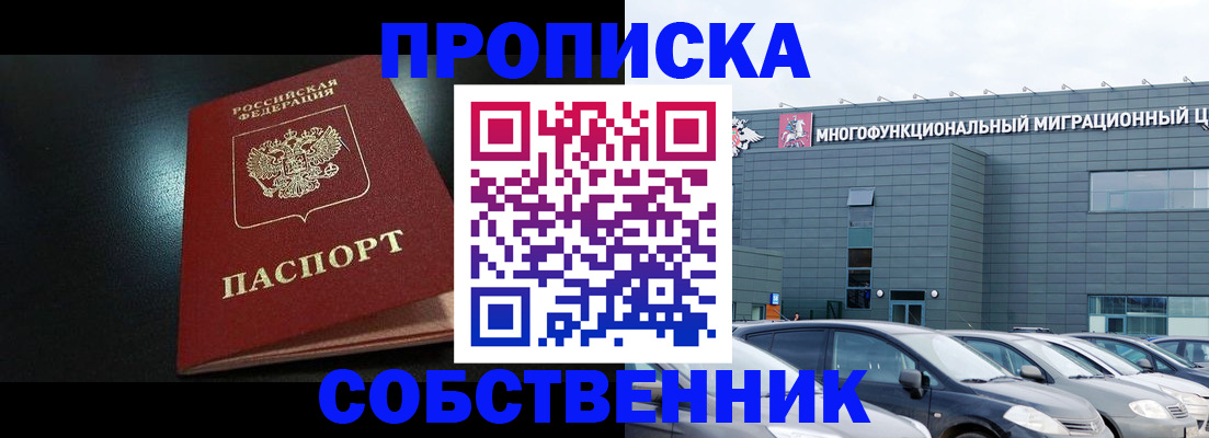 купить прописку в Калачинске